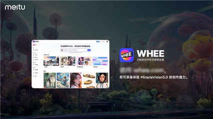 美圖自研視覺大模型3.0發布:助力廣告、電商、游戲、動漫、影視五大行業