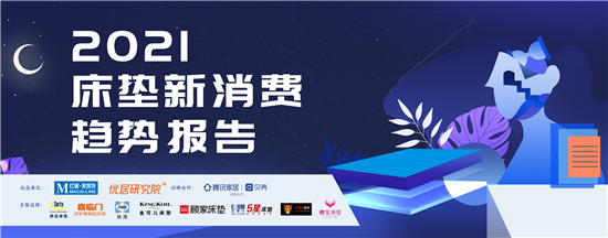 《2021床墊新消費(fèi)趨勢(shì)報(bào)告》發(fā)布,大數(shù)據(jù)提醒你床墊5年,就該換新了!