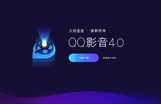 QQ影音全新4.0版本發(fā)布 純凈無廣告，回歸純粹影音體驗(yàn)